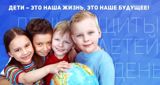Международный день защиты детей