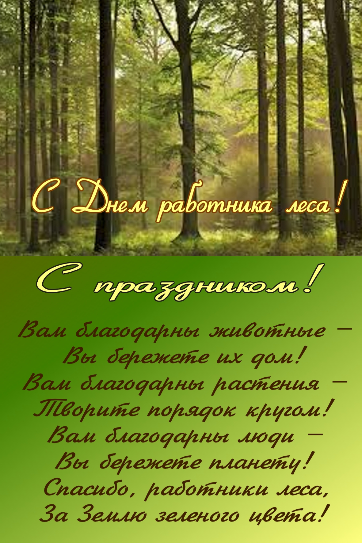 с днем лесника картинка